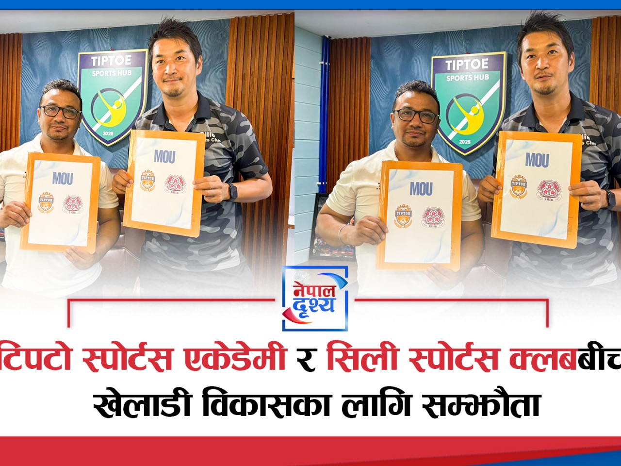 टिपटो स्पोर्टस एकेडेमी र सिली स्पोर्टस क्लबबीच खेलाडी विकासका लागि सम्झौता
